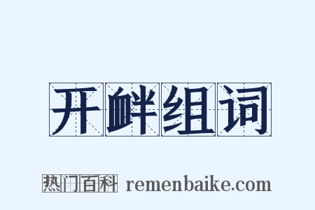 开衅组词是什么意思的图片